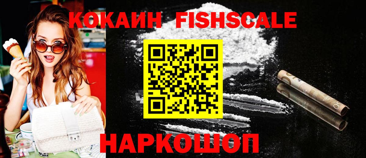 Глазов  COCAIN Fish Scale  Cocaine  КОКАИН 99%  Вход с VPN 